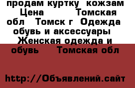 продам куртку  кожзам › Цена ­ 500 - Томская обл., Томск г. Одежда, обувь и аксессуары » Женская одежда и обувь   . Томская обл.